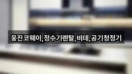 웅진코웨이,정수기렌탈,비데,공기청정기