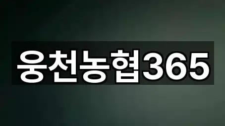 웅천농협365