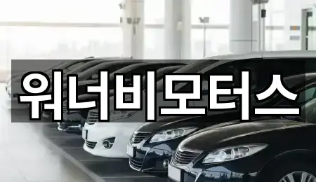워너비모터스