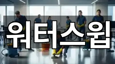 경기 평택시 진위면 청소업체 사진/정보 5건