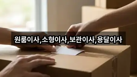 원룸이사,소형이사,보관이사,용달이사