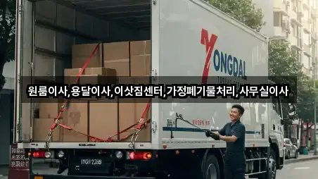 원룸이사,용달이사,이삿짐센터,가정폐기물처리,사무실이사