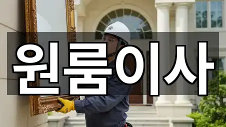 빠른정리 | 서울 은평구 신사동 원룸이사 5곳