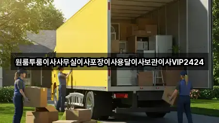 원룸투룸이사사무실이사포장이사용달이사보관이사VIP2424