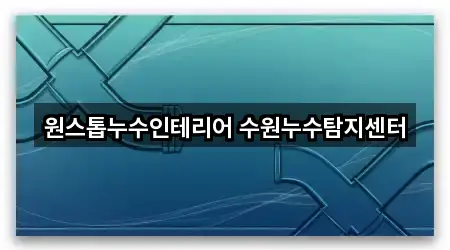 원스톱누수인테리어 수원누수탐지센터