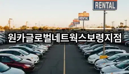 원카글로벌네트웍스보령지점