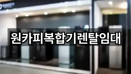 부산광역시 동대신동1가 복합기렌탈 2곳 주소 총망라