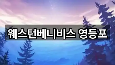 웨스턴베니비스 영등포