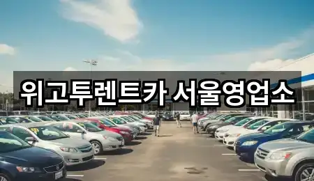 위고투렌트카 서울영업소