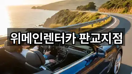 위메인렌터카 판교지점