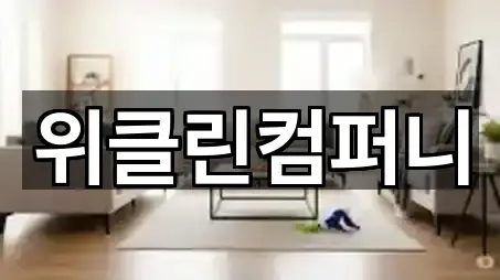 경기 계동청소업체 상세 비교 5곳