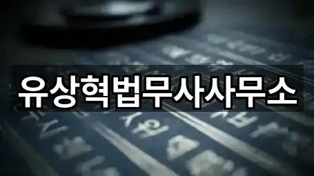 유상혁법무사사무소