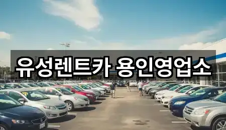 유성렌트카 용인영업소