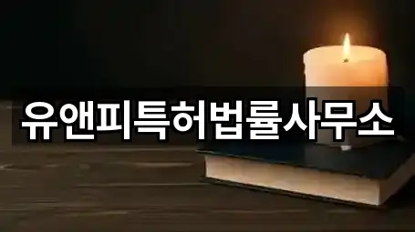 유앤피특허법률사무소