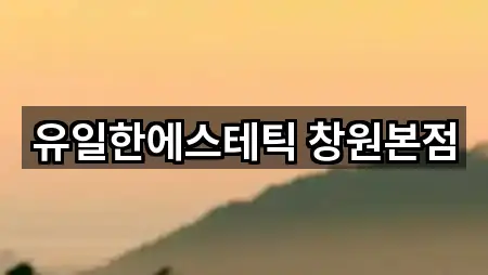 유일한에스테틱 창원본점