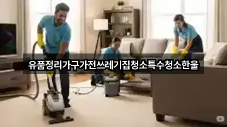 유품정리가구가전쓰레기집청소특수청소한울