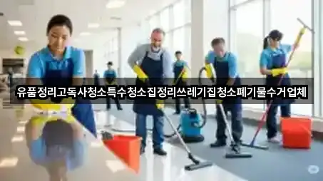 유품정리고독사청소특수청소집정리쓰레기집청소폐기물수거업체