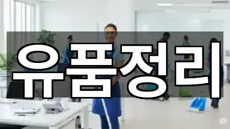 서울특별시 가양동 청소업체 기본 정보 5곳