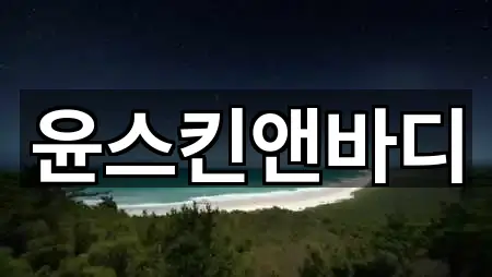 동구 대림동 에스테틱 5곳 위치 빠르게