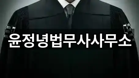 윤정녕법무사사무소