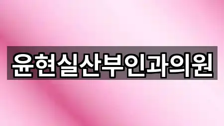 윤현실산부인과의원