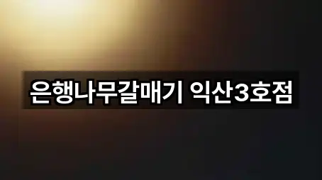 은행나무갈매기 익산3호점