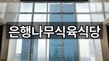 경남 차황면 은행 4곳 인근 한눈에