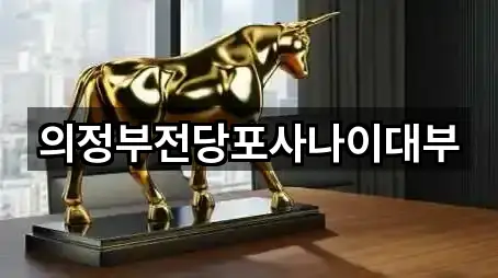 경기 의정부동 전당포 비교 5곳