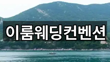 이룸웨딩컨벤션