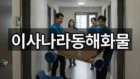 이사나라동해화물