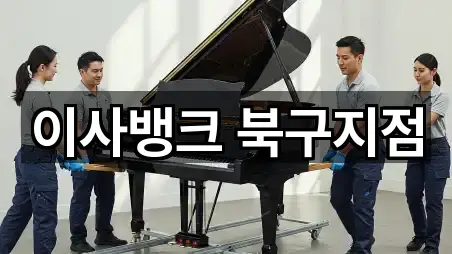 이사뱅크 북구지점