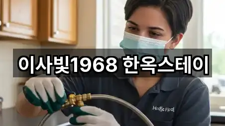 이사빛1968 한옥스테이