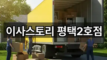 평택 독곡동 포장이사 5곳 — 길찾기