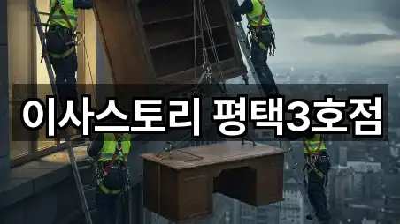 이사스토리 평택3호점