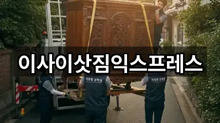 이사이삿짐익스프레스