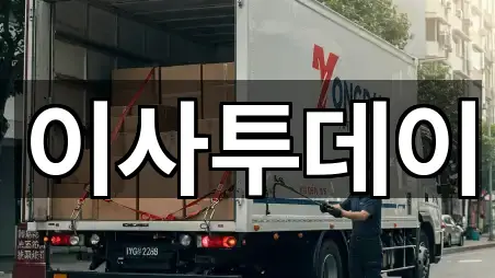 용인 기흥구 마북동 포장이사 빠른 비교 5곳