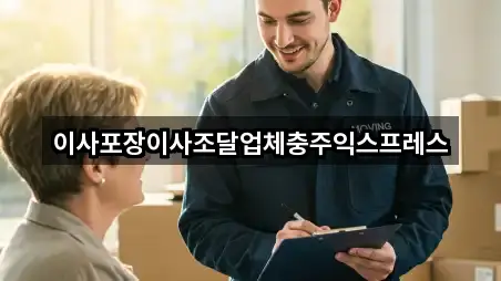 이사포장이사조달업체충주익스프레스