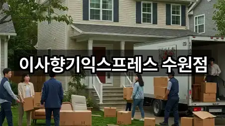 경기 수원시 권선구 구운동 포장이사 5곳 위치 한눈정리