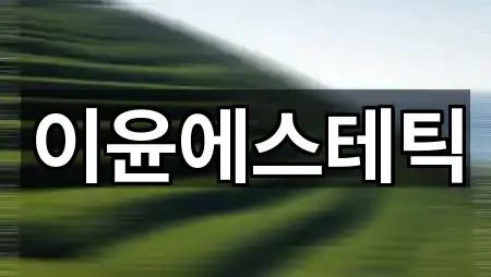 경기도 수원 권선구 평동 에스테틱 5곳 원스톱 보기