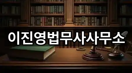 이진영법무사사무소