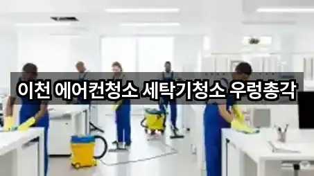 콜 한 번에: 경기도 이천 부발읍 청소업체 5곳