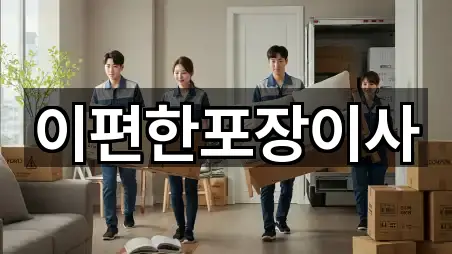 이편한포장이사