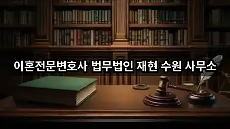 경기 용인 기흥구 서천동 법무사무소 가까운 곳 5곳