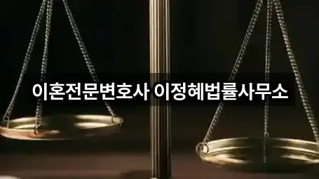 이혼전문변호사 이정혜법률사무소