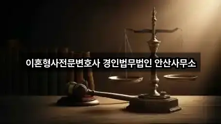 이혼형사전문변호사 경인법무법인 안산사무소