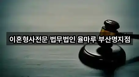 부산 강서구 명지동 9곳 국제이혼 이혼,가사소송,이혼변호사,이혼상담,이혼소송 위치
