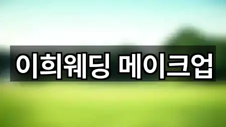 이희웨딩 메이크업