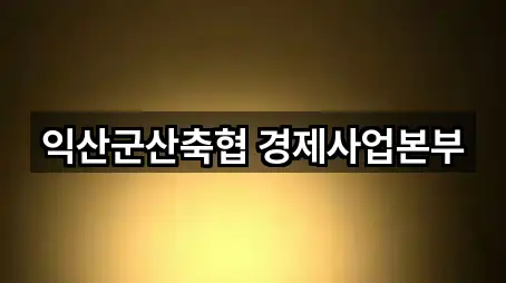 익산군산축협 경제사업본부