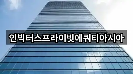 인빅터스프라이빗에쿼티아시아