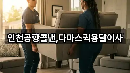 인천공항콜밴,다마스퀵용달이사